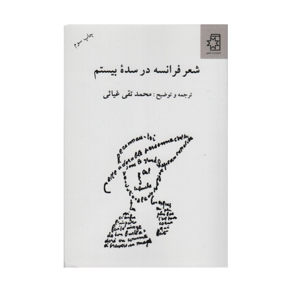 شعر فرانسه در سده بیستم
