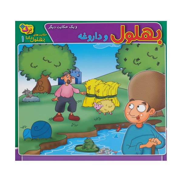 بهلول و داروغه و 1 حکایت دیگر (حکایت های بهلول دانا 1)