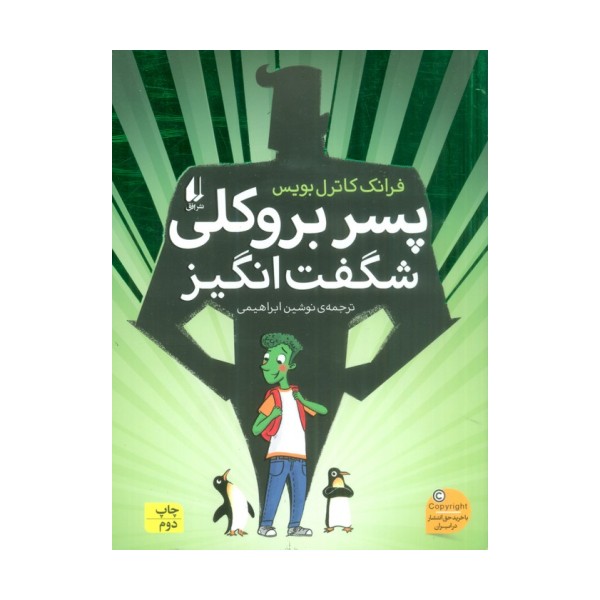 پسر بروکلی شگفت انگیز (رمان نوجوان211)