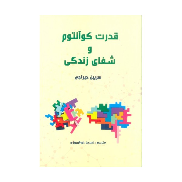 قدرت کوآنتوم و شفای زندگی