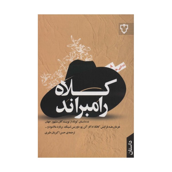 کلاه رامبراند (ده تایی ها 8)