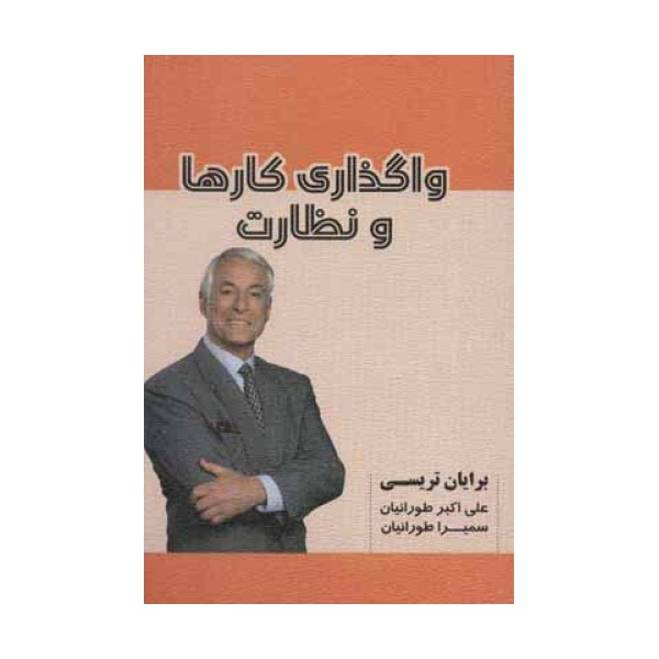 واگذاری کارها و نظارت