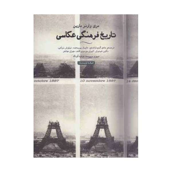 تاریخ فرهنگی عکاسی (هنر،ادبیات،فلسفه23)،(گلاسه)