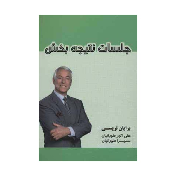 جلسات نتیجه بخش