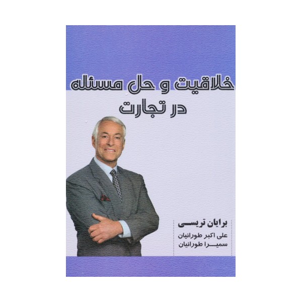خلاقیت و حل مسئله در تجارت