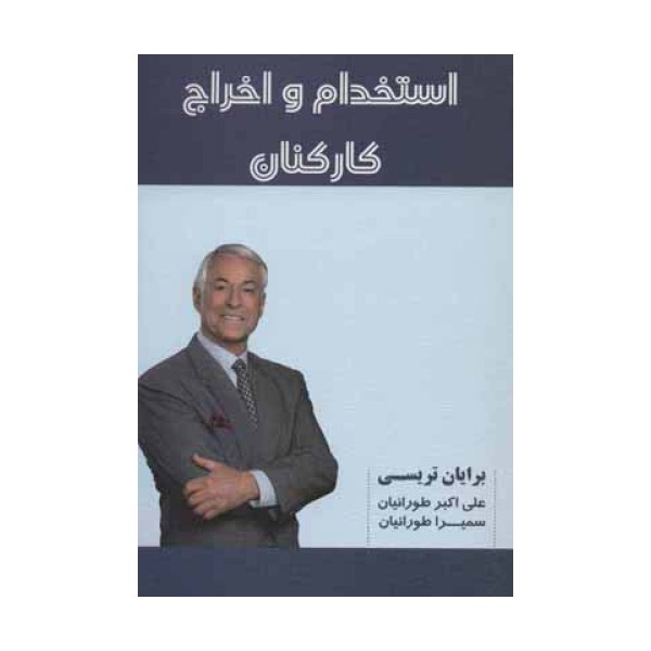 استخدام و اخراج کارکنان