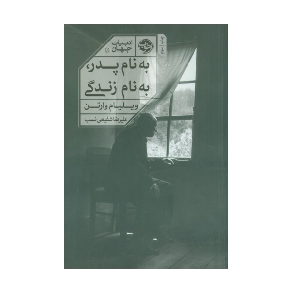 به نام پدر به نام زندگی
