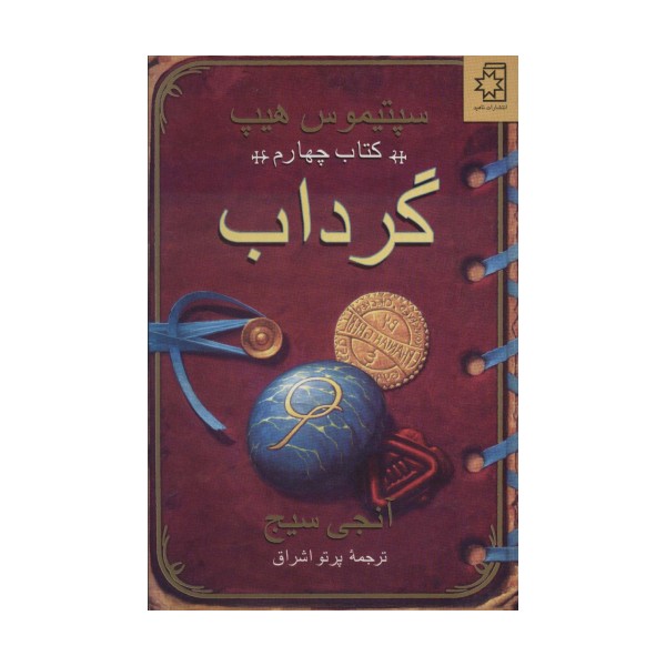 گرداب (سپتیموس هیپ:کتاب چهارم)