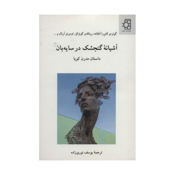 آشیانه گنجشک در سایه بان (داستان مدرن کوبا)