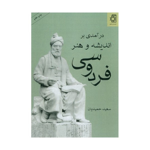 درآمدی بر اندیشه و هنر فردوسی