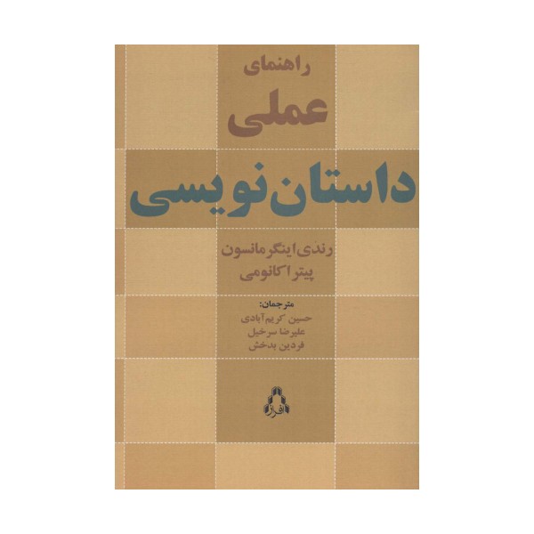 راهنمای عملی داستان نویسی (ادبیات،هنر و اندیشه104)
