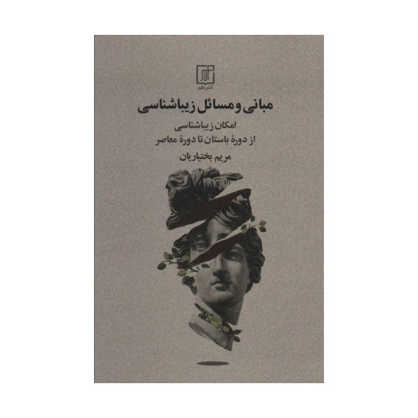 مبانی و مسائل زیباشناسی (امکان زیباشناسی از دوره باستان تا دوره معاصر)