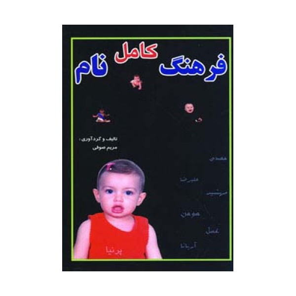 فرهنگ کامل نام