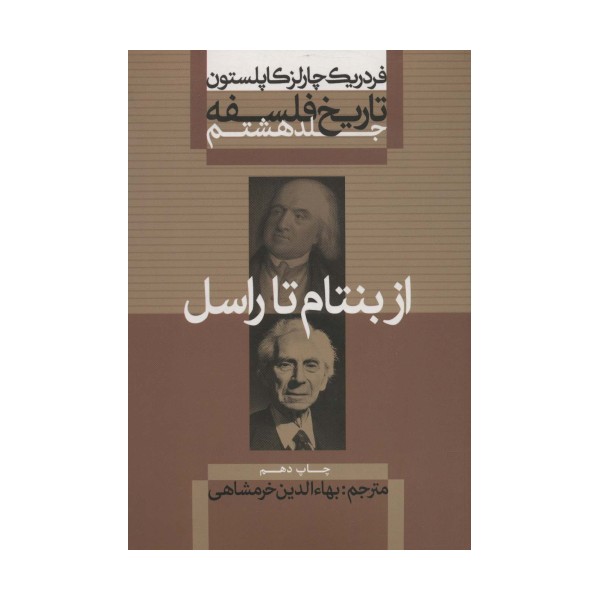 تاریخ فلسفه 8 (از بنتام تا راسل)