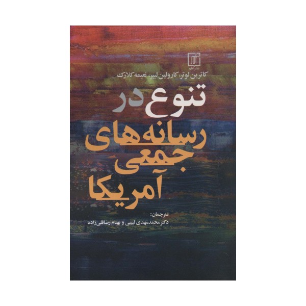 تنوع در رسانه های جمعی آمریکا