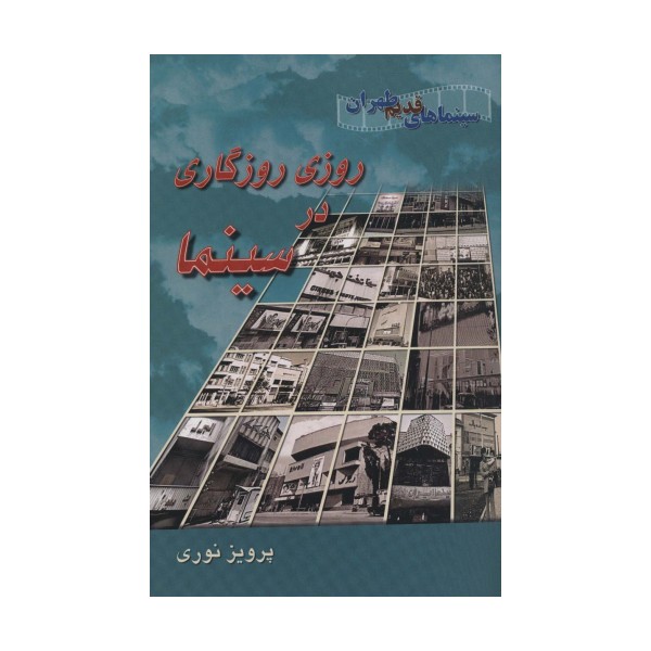 روزی روزگاری در سینما (سینماهای قدیم طهران)