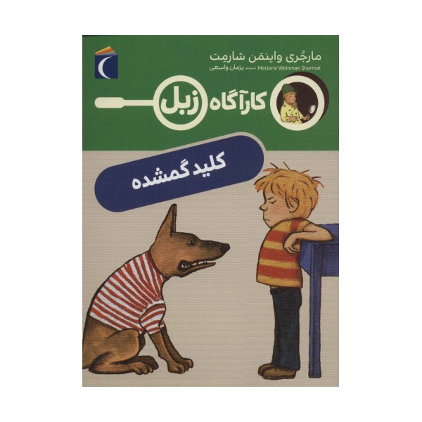 کلید گمشده (کارآگاه زبل)