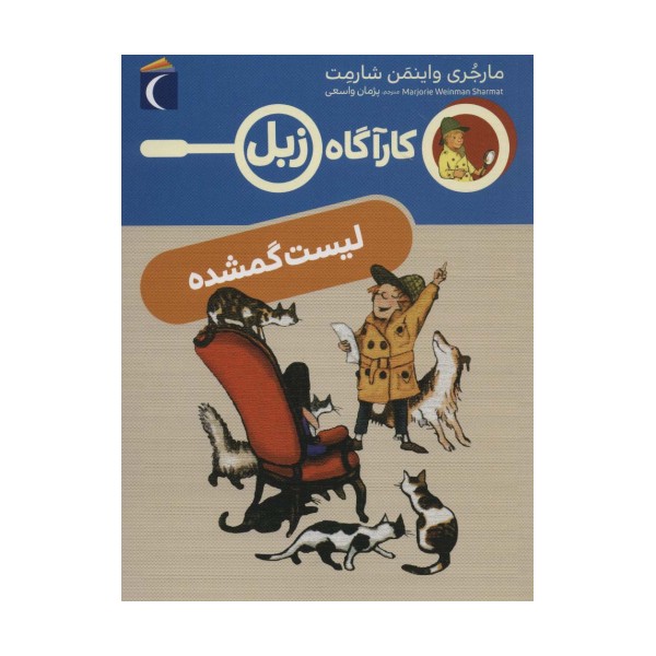 لیست گمشده (کارآگاه زبل)