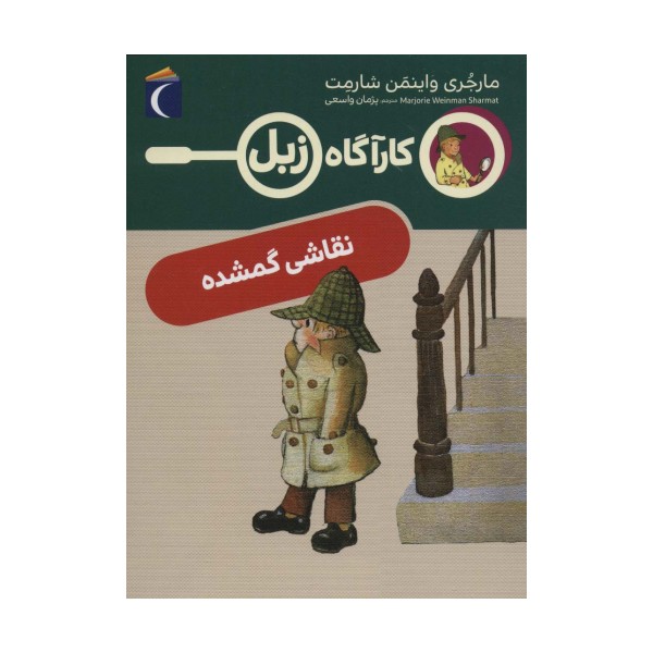 نقاشی گمشده (کارآگاه زبل)