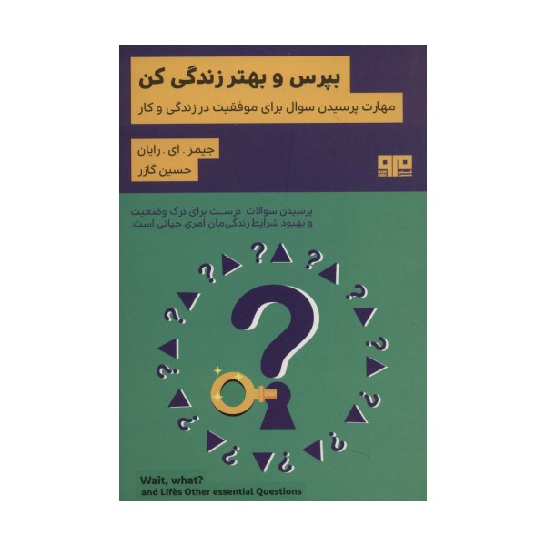 بپرس و بهتر زندگی کن:مهارت پرسیدن سوال برای موفقیت در زندگی و کار (ذهن زیبا19)