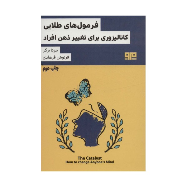 فرمول های طلایی کاتالیزوری برای تغییر ذهن افراد