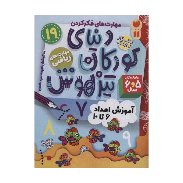کتاب کار دنیای کودکان تیزهوش19 (مهارت های فکر کردن:آموزش اعداد 6تا10)
