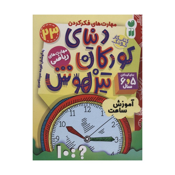 کتاب کار دنیای کودکان تیزهوش23 (مهارت های فکر کردن:آموزش ساعت)