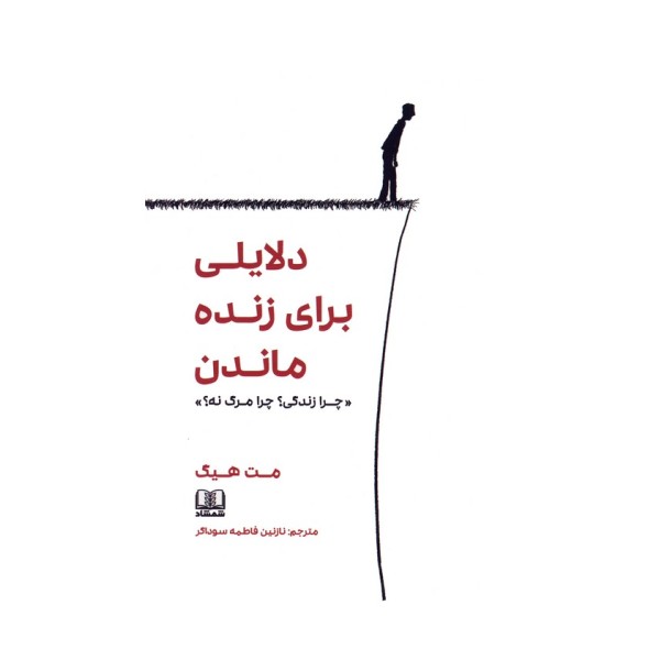 دلایلی برای زنده ماندن «چرا زندگی؟چرا مرگ نه؟»