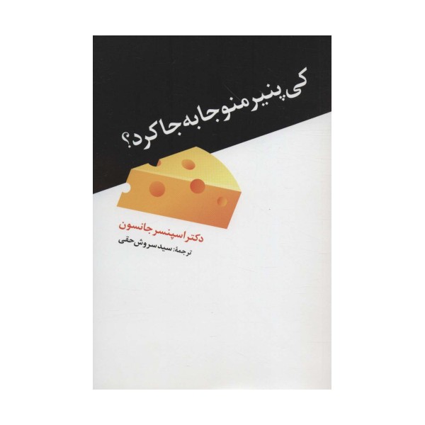 کی پنیر منو جا به جا کرد؟