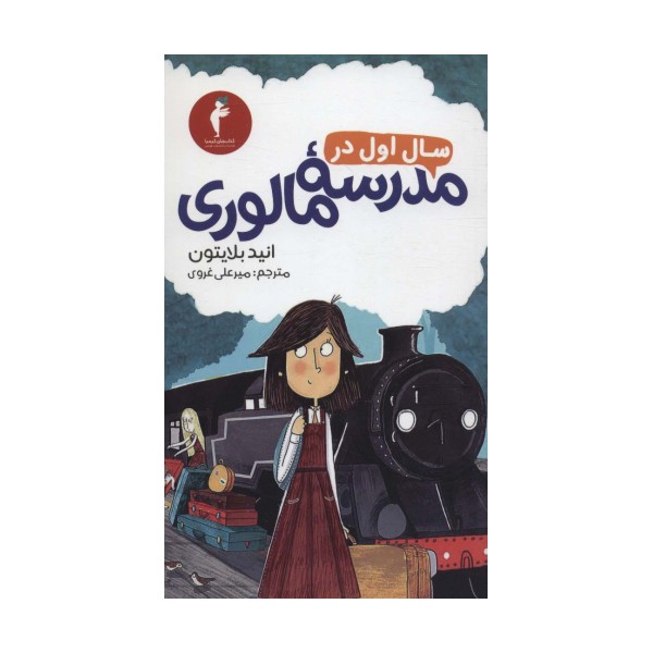 سال اول در مدرسه مالوری