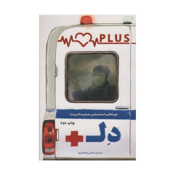 دل پلاس (جهادگرانه هایی علیه کرونا)