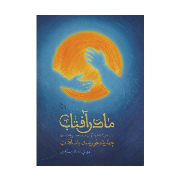 مادر آفتاب (چهارده خورشید،یک آفتاب)