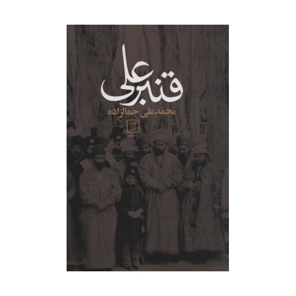 قنبرعلی