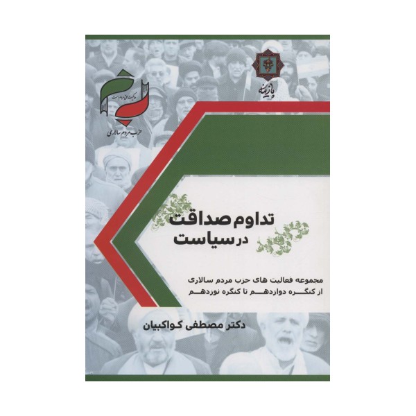 تداوم صداقت در سیاست (حزب مردم سالاری:مجموعه فعالیت های حزب مردم سالاری از کنگره دوزادهم تا...)