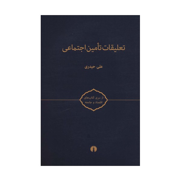 تعلیقات تامین اجتماعی (کتاب های اقتصاد و جامعه)