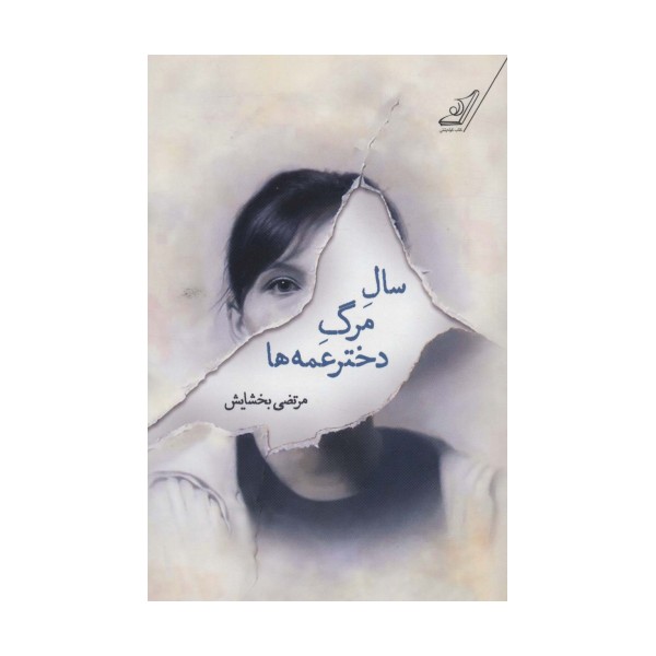 سال مرگ دخترعمه ها