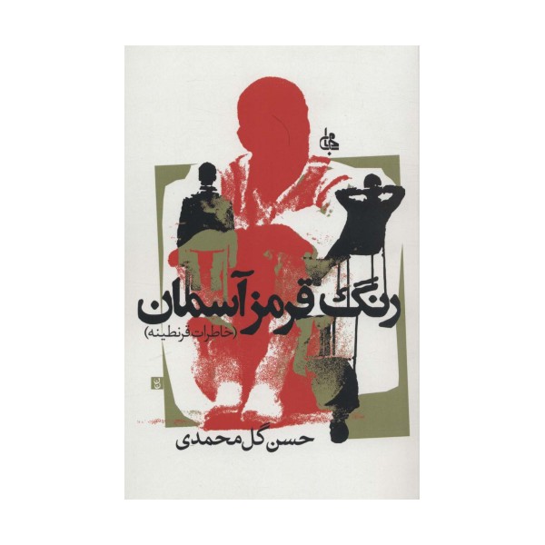 رنگ قرمز آسمان (خاطرات قرنطینه)