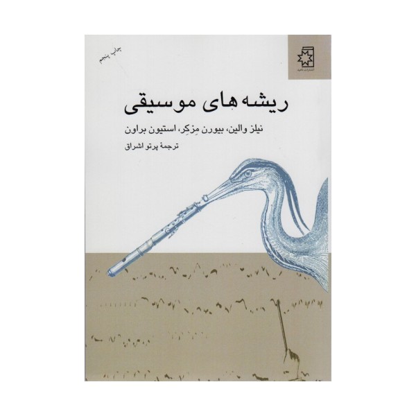 ریشه های موسیقی
