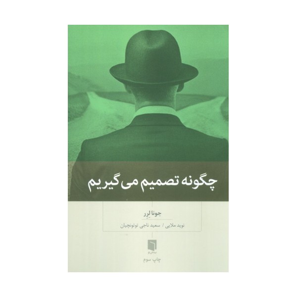 چگونه تصمیم می گیریم