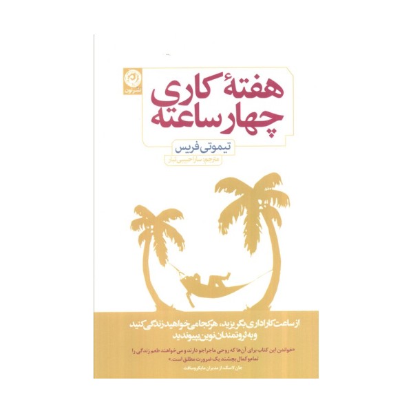 هفته کاری چهار ساعته