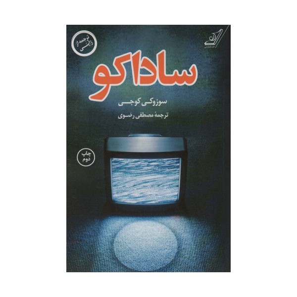 ساداکو