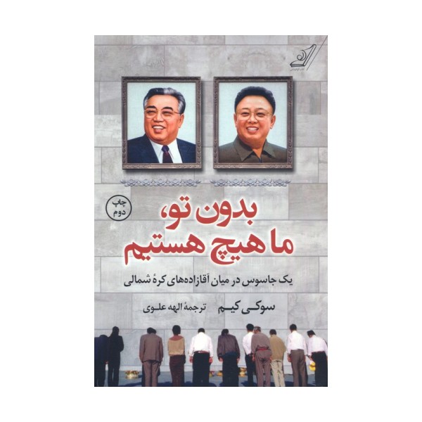 بدون تو،ما هیچ هستیم (یک جاسوس در میان آقازاده های کره شمالی)