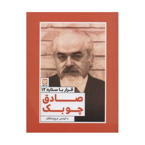 قرار با ستاره12 (صادق چوبک)