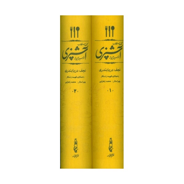 کتاب مستطاب آشپزی (از سیر تا پیاز)،(2جلدی،باقاب)