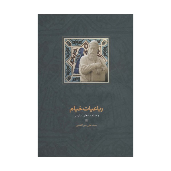 رباعیات خیام و خیامانه های پارسی