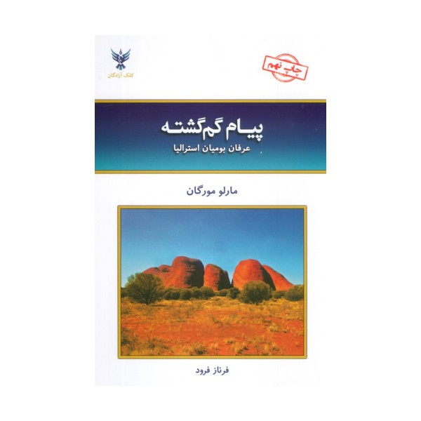 پیام گم گشته (عرفان بومیان استرالیا)