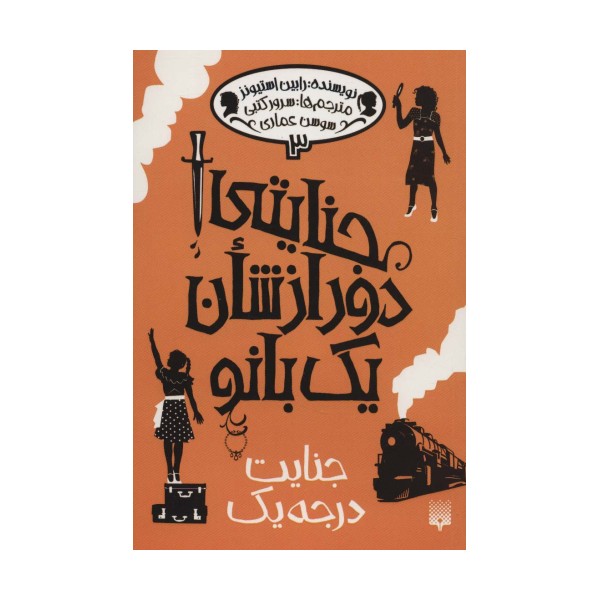 جنایتی دور از شان یک بانو 3 (جنایت درجه یک)