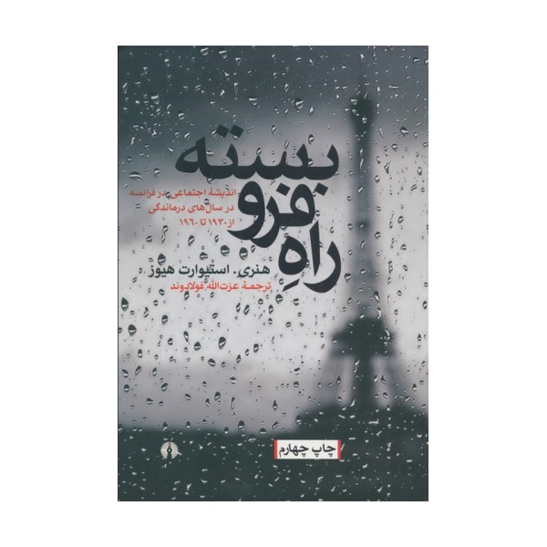 راه فرو بسته (اندیشه اجتماعی در فرانسه در سال های درماندگی،از 1930تا1960)