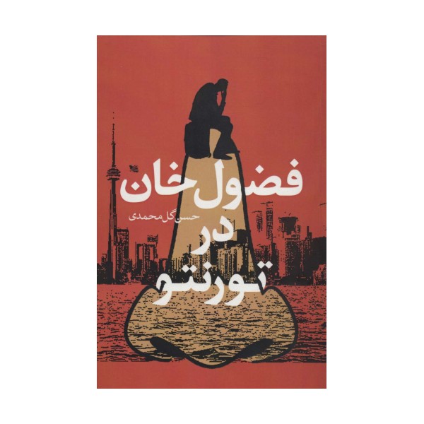 فضول خان در تورنتو