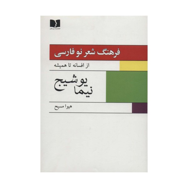 فرهنگ شعر نو فارسی:از افسانه تا همیشه (نیما یوشیج)،(2جلدی)